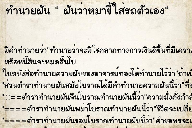 ทำนายฝัน ฝันว่าหมาขี้ใส่รถตัวเอง ทำนายฝัน ฝันว่าหมาขี้ใส่รถตัวเอง